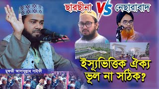 ছারছীনা দরবার বনাম নেছারাবাদ  | কোনটা সঠিক? | মুফতী আসাদুল্লাহ সাইফী | নতুন ওয়াজ 2025