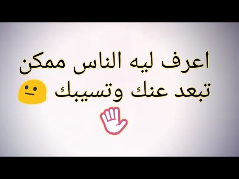 فيديو: كيف تبعد الناس عنك