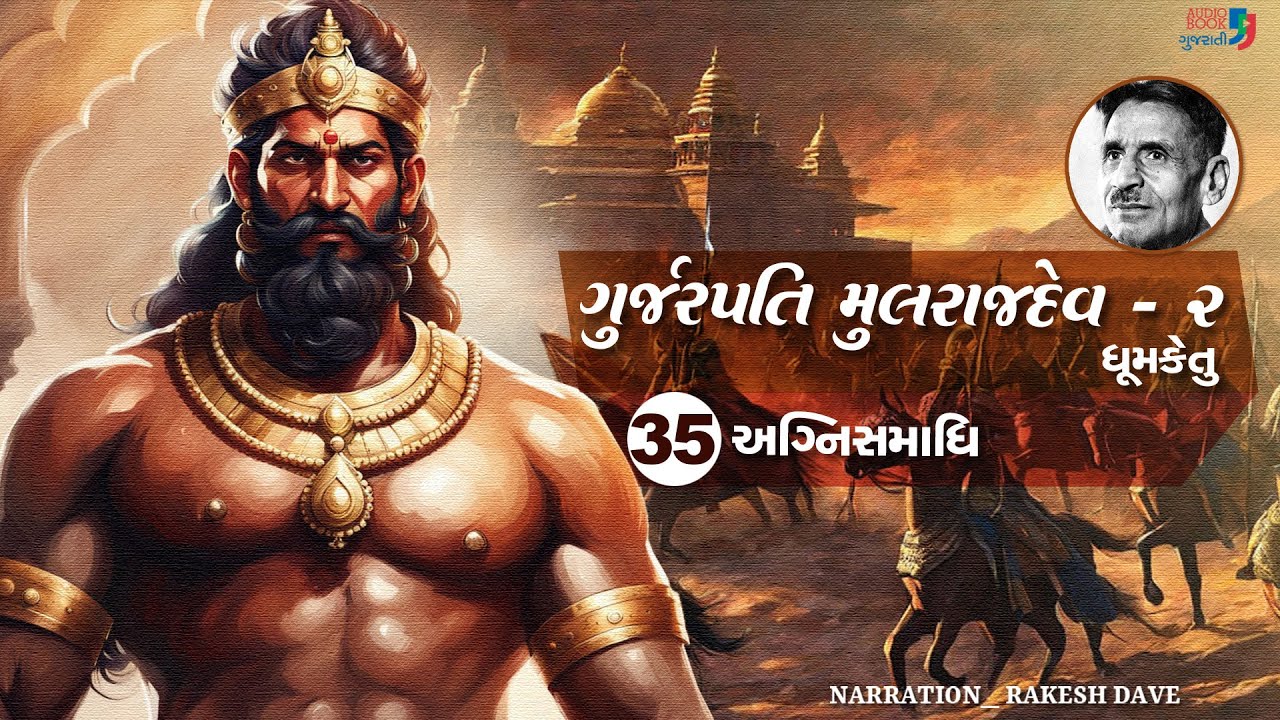 ગુર્જરપતિ મુલરાજદેવ - ભાગ 2 | Chapter 35 | Gurjarpati Mulrajdev 02 | Dhumketu | Historical Novel