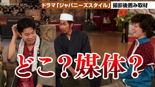 仲野太賀、大慌て!?しずる・ KAƵMAが記者に噛みつく「どこの媒体？」　土曜ナイトドラマ「ジャパニーズスタイル」撮影後囲み取材