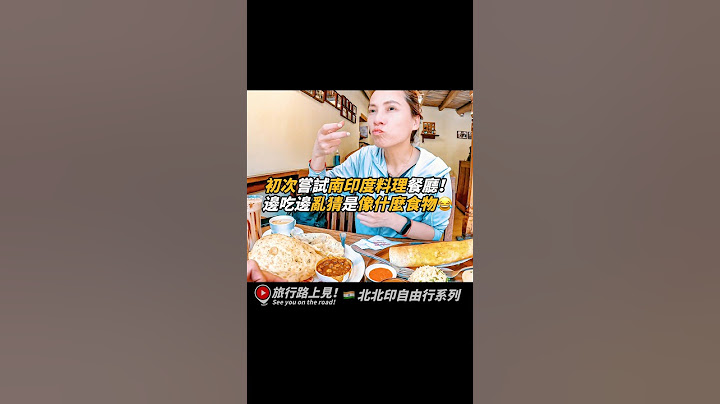 初次嘗試南印度料理餐廳！邊吃邊亂猜像什麼食物😂 #北北印 #列城 #印度美食 #旅行路上見