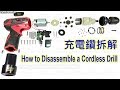 拆解充電電鑽,維修前必看Cordless Drill Disassembly (English Subtitle)