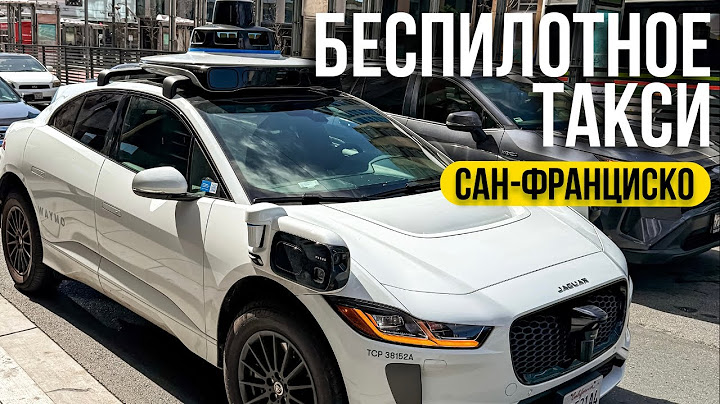 БЕСПИЛОТНОЕ ТАКСИ В САН-ФРАНЦИСКО – БУДУЩЕЕ НАСТУПИЛО!