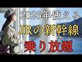 【JR東・西日本OK】新幹線が乗り放題になるサービス