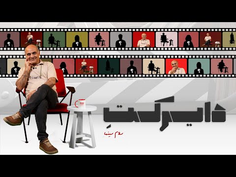 دایرکت | قسمت دوم با حضور سیاوش چراغی‌پور