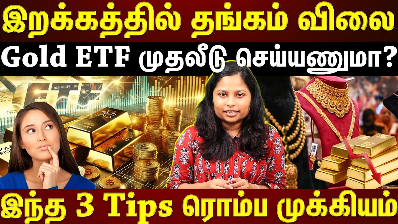 Gold ETF investment | Gold ETF முதலீடு செய்ய போறீங்களா?...இந்த Tips follow பண்ணுங்க