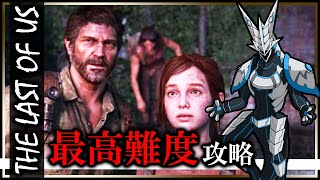 【#ラストオブアス パートⅠ | Day05】最高難易度GROUND攻略！アイテムもHUD表示も制限した過酷な世界で生き残れ #thelastofus 実況配信 #Vtuber