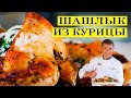 Шашлык из курицы | Сочный на шампурах | ENG SUB.