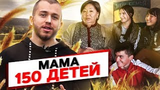 МАМА 150 ДЕТЕЙ! В ЧЕМ СЕКРЕТ СЧАСТЬЯ? ПОДЕЛИСЬ С БЛИЗКИМИ!