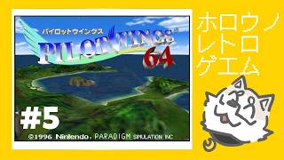 【ﾎﾛｳ ﾉ ﾚﾄﾛ ｹﾞｴﾑ】パイロットウイングス64 #5【金色ホロウ】