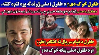 د قیام سریال د طغرل غازی د شخصی ژوند په اړه هغه معلومات چې تر اوسه به مو نوی لیدلی...