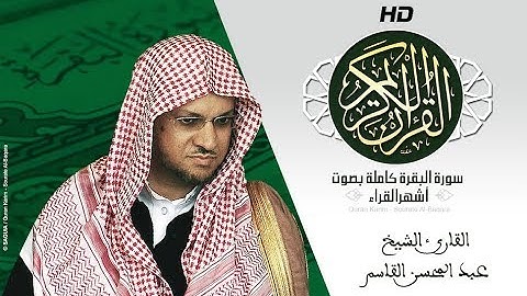 HD Sourat Al Baqara - Abdulmohsen Al Qasim | سورة البقرة كاملة بصوت الشيخ  عبد المحسن القاسم