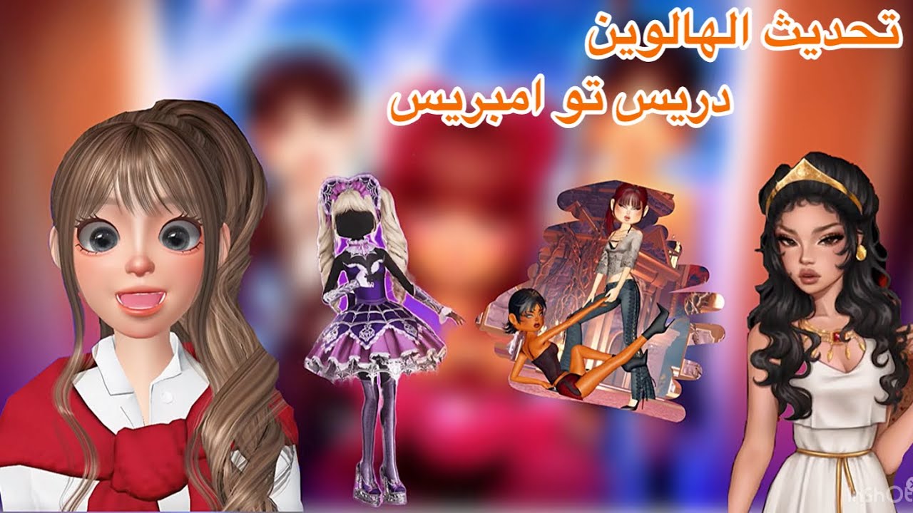 ￼دريس تو امبريس 🎃تحديث الهالوين🤍الجزء الاول روعه 😘