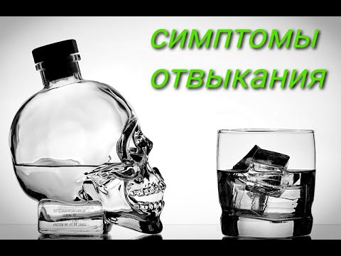 Синдром отмены от алкоголя ( расширенная версия)