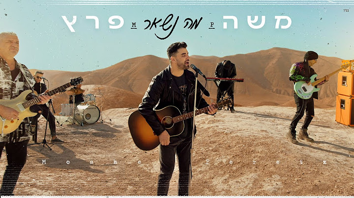 משה פרץ - מה נשאר