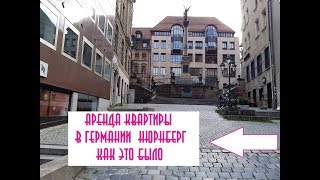 Аренда квартиры в германии! Квартира в Нюрнберге Без работы доходов и Schufa! Как это возможно?