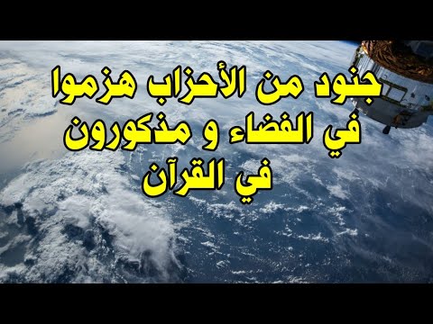 جنود من الاحزاب هزموا في الفضاء و مذكورون في القرآن من هم الاحزاب