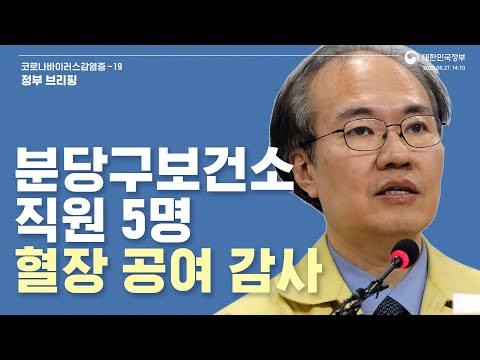[요약] 6월27일14시10분│<strong>분당구</strong> <strong>보건소</strong> 직원 5명 현장 활동 중 감염 치료 완치 후 혈장 공여 감사│정부브리핑