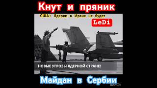 #сша#иран#ядерка#сербия#протесты