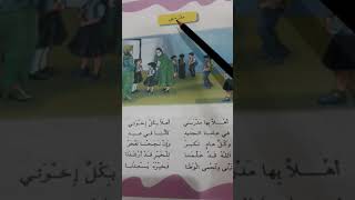 اهلا بها مدرستي قراءه الصف الثاني ابتدائي