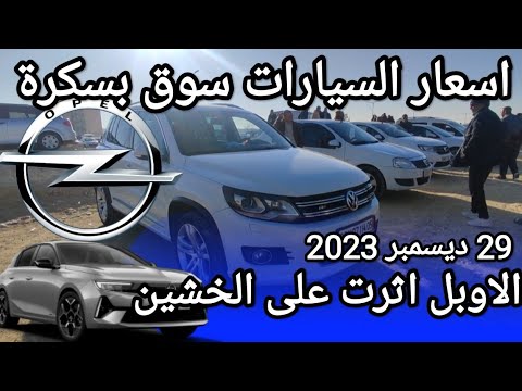 صورة فيديو : اسعار السيارات في سوق ولاية بسكرة يوم 29 ديسمبر 2023 بعد ما طلقو الشيري و الجيلي طاح السوق