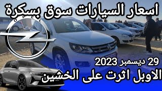 اسعار السيارات في سوق ولاية بسكرة يوم 29 ديسمبر 2023 بعد ما طلقو الشيري و الجيلي طاح السوق