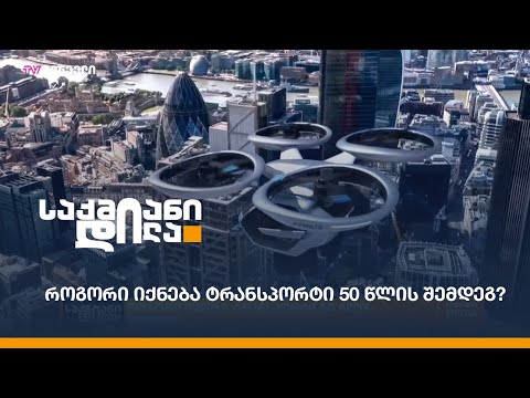 როგორი იქნება ტრანსპორტი 50 წლის შემდეგ?