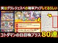 コトダマン 2294 コトダマンの日召喚プラス80連 ガチャ動画 コトダマン 2294 コトダマンの日召喚プラス80連 ガチャ動画
