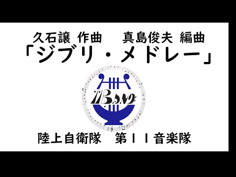 第１１音楽隊「ジブリメドレー」