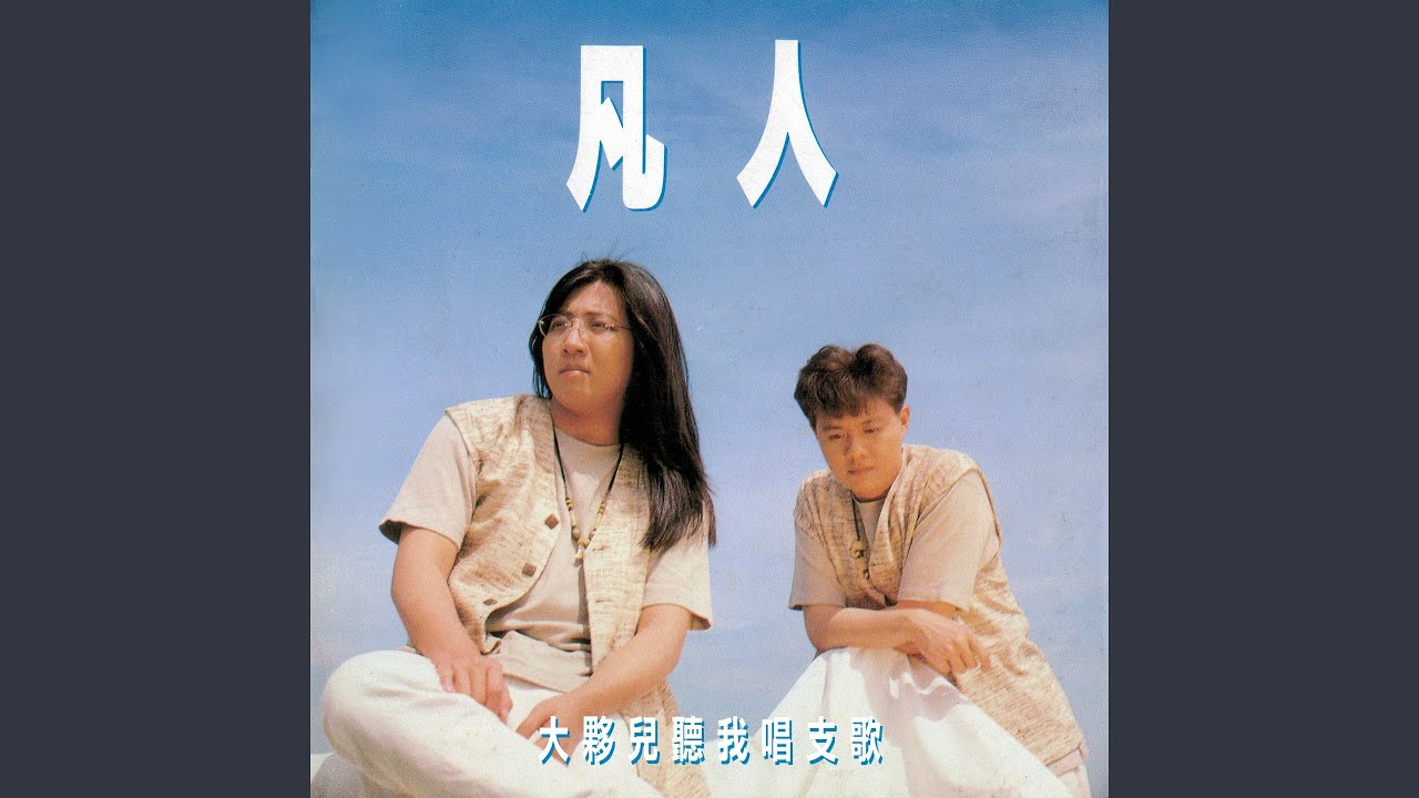 大夥兒聽我唱支歌