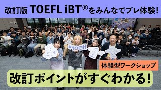 【必見】改訂版TOEFL iBTプレ体験ワークショップの様子をお届け！