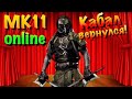 МК 11 Онлайн Кабал - Кабал вернулся? / MK11 Online Kabal