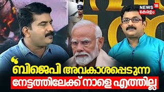 ' Lok Sabha Election Result 2024| 'BJP അവകാശപ്പെടുന്ന നേട്ടത്തിലേക്ക് നാളെ എത്തില്ല''