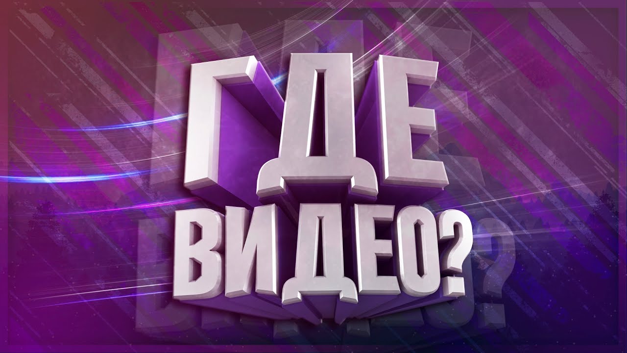 Где превью. Куда я пропал превью. Видео где. Превью для видео. Куда я пропадал превьюшка.