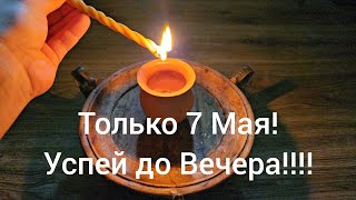 ТОЛЬКО 7 мая ! Впусти деньги в жизнь, Снятие порчи 7 Мая