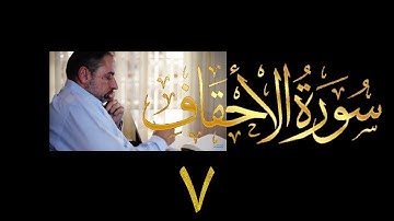 فيديو # ٤٩٩ من مقاطع حظر التجول تدبر سورة الأحقاف # ٧ الآيات ٢٧ - ٣٥