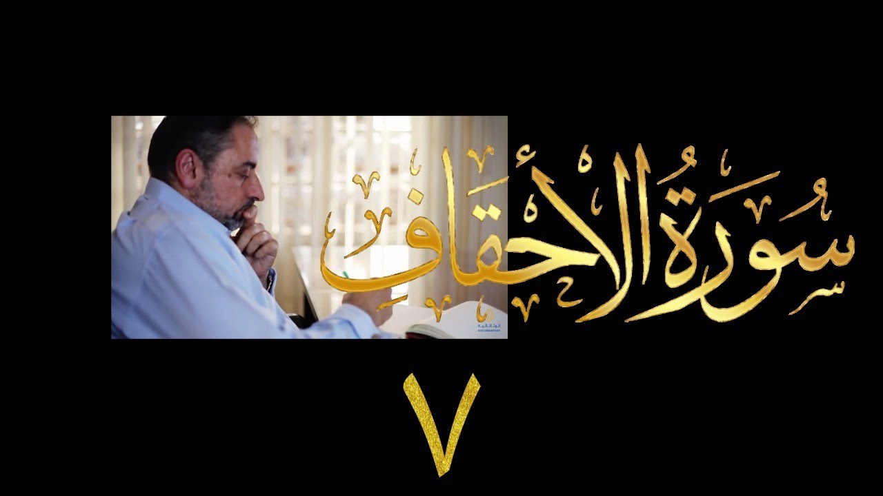 فيديو # ٤٩٩ من مقاطع حظر التجول تدبر سورة الأحقاف # ٧ الآيات ٢٧ - ٣٥