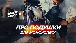 ПОДУШКИ ДЛЯ МОНОКОЛЕСА - Почему они так важны и какую модель выбрать?