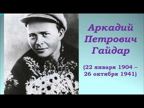 Аркадий Гайдар: обыкновенная биография в необыкновенное время