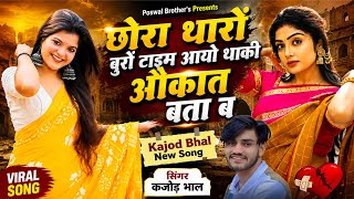 अब करो होड़!! छोरा थारों बुरों टाइम आयो थाकी औकात बता ब!! सिंगर कजोड़ भाल!! वायरल मीणावाटी सोंग