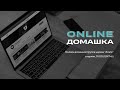 Онлайн домашняя группа 23.02.2021