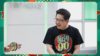 วัยรุ่น 90 EP28 จากดารา สู่นักร้อง ยุค 90 FULL