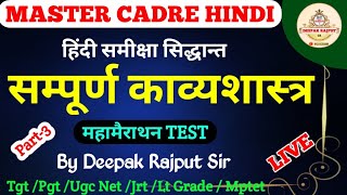 भाग-3 | सम्पूर्ण भारतीय काव्यशास्त्र | kavyashashar TEST | MASTER CADRE HINDI | Tgt Pgt Hindi