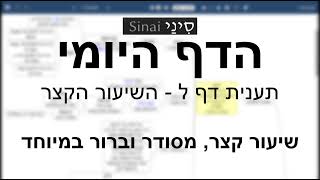 דף יומי מסכת תענית דף ל - שיעור קצר וברור במיוחד בליווי תרשים