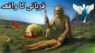 Qurbani Ka Mukammal Waqya करबन क इतहस Story Of Prophet Ismail As Ibrahim Ki Qurbani