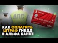 Как оплатить штраф ГИБДД в Альфа-Банке