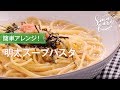 明太スープパスタのレシピ