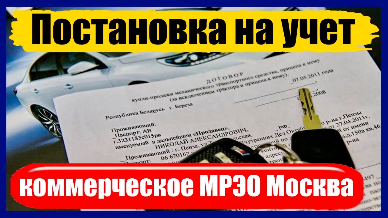 Постановка на учет авто адрес