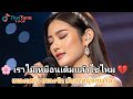 🌸 เราไม่เหมือนเดิมแล้วใช่ไหม 💔| เพลงเศร้า เพลงรัก บัลลาดผู้หญิงร้อง |Sad Thai Ballad (ThaiTuneT-POP)