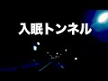 【走行音×サウンドマスキング】トンネル音で眠りと集中をサポート｜HSP・騒音対策